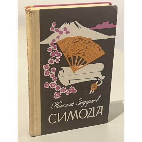 Симода