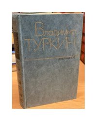 Владимир Туркин. Избранное