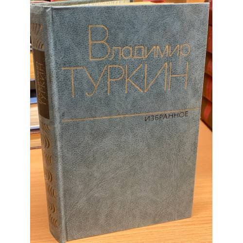 Обложка книги «Владимир Туркин. Избранное» — Туркин Владимир Павлович