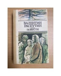 Валентин Распутин. Повести