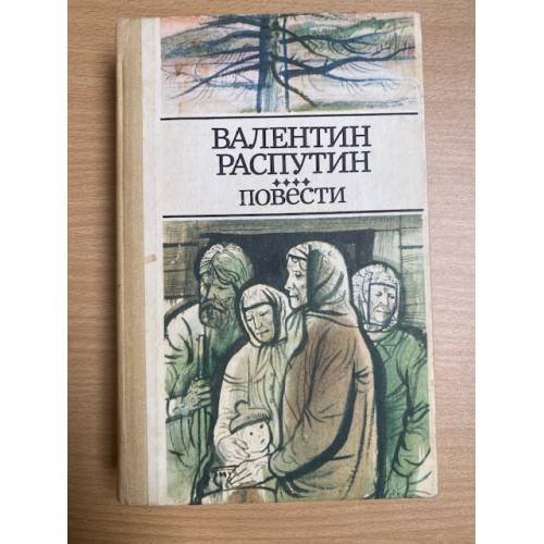 Валентин Распутин. Повести