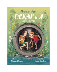 Оскар и я. Наши места
