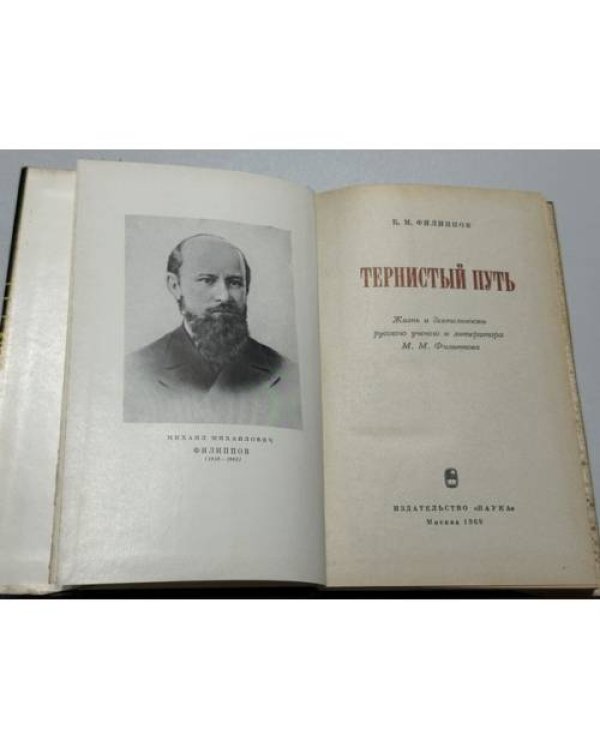 Дополнительное изображение книги «Тернистый путь. Жизнь и деятельность русского ученого и литератора М. М. Филиппова»