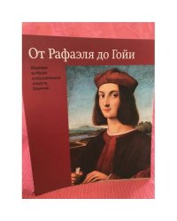 От Рафаеля до Гойи. Шедевры из музея изобразительных искусств, Будапешт