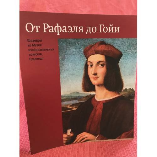 От Рафаеля до Гойи. Шедевры из музея изобразительных искусств, Будапешт
