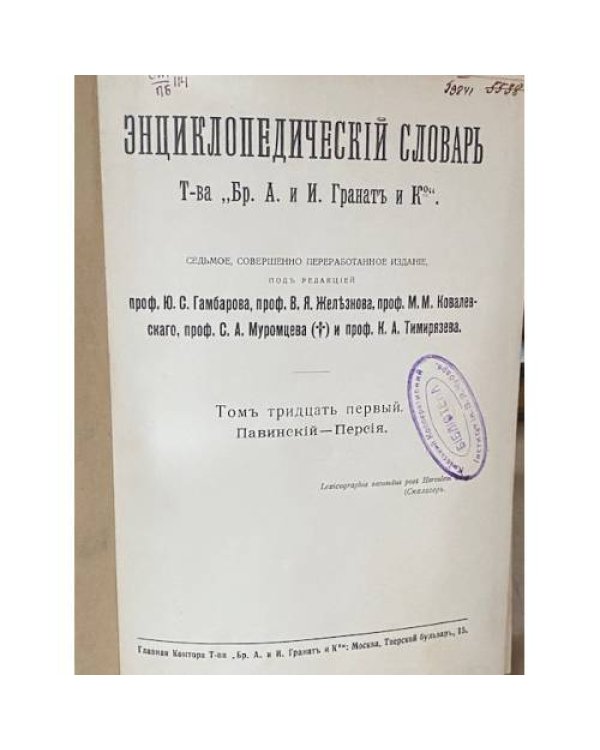 Энциклопедический словарь Товарищества „Братьев А. и И. Гранат и К  1910-1948