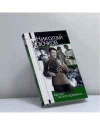 Николай Крючков