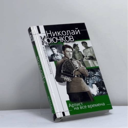 Обложка книги «Николай Крючков» — Константин Евграфов, ISBN 9785699022847