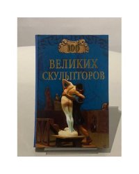 100 великих скульпторов