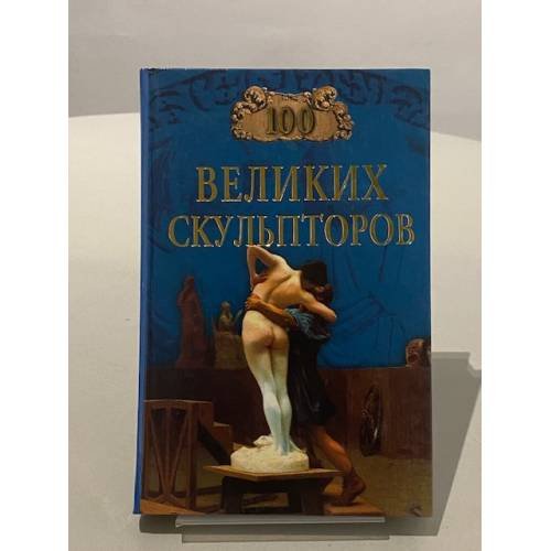 Обложка книги «100 великих скульпторов» — Мусский С.А., ISBN 594538044X