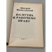 Дополнительное изображение книги «На путях к рабочему праву. Профсоюзы в России»