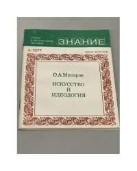 Искусство и идеология