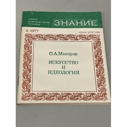 Искусство и идеология