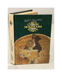 Советы любителям кошек 