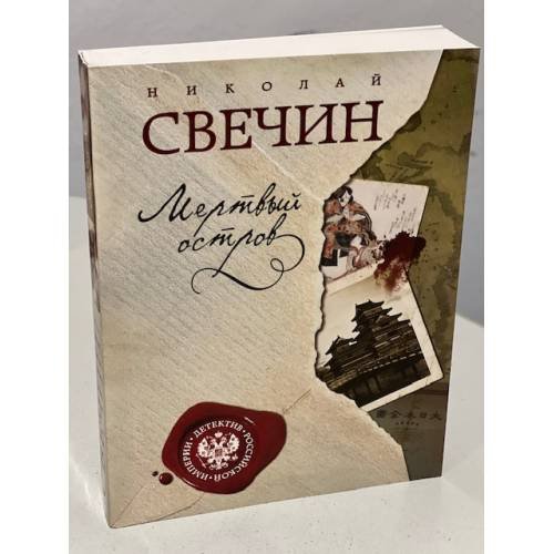 Мертвый остров
