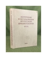 Материалы и исследования по русской диалектологии. III (IX)
