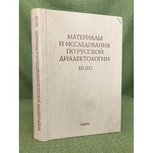 Материалы и исследования по русской диалектологии. III (IX)