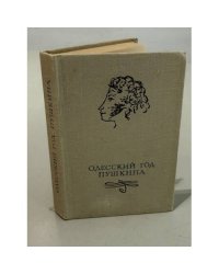 Одесский год Пушкина 