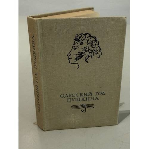Обложка книги «Одесский год Пушкина»