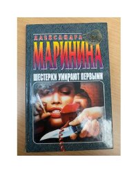Шестерки умирают первыми