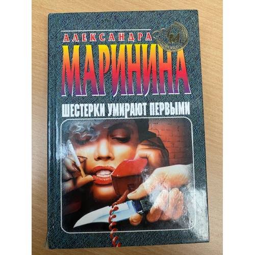 Шестерки умирают первыми