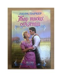 Жар твоих объятий