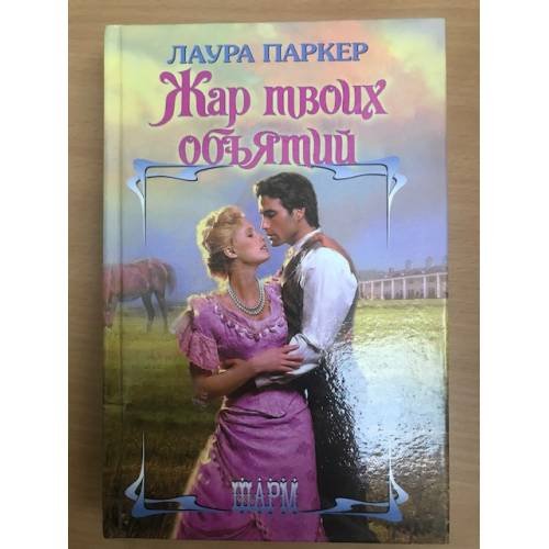 Жар твоих объятий