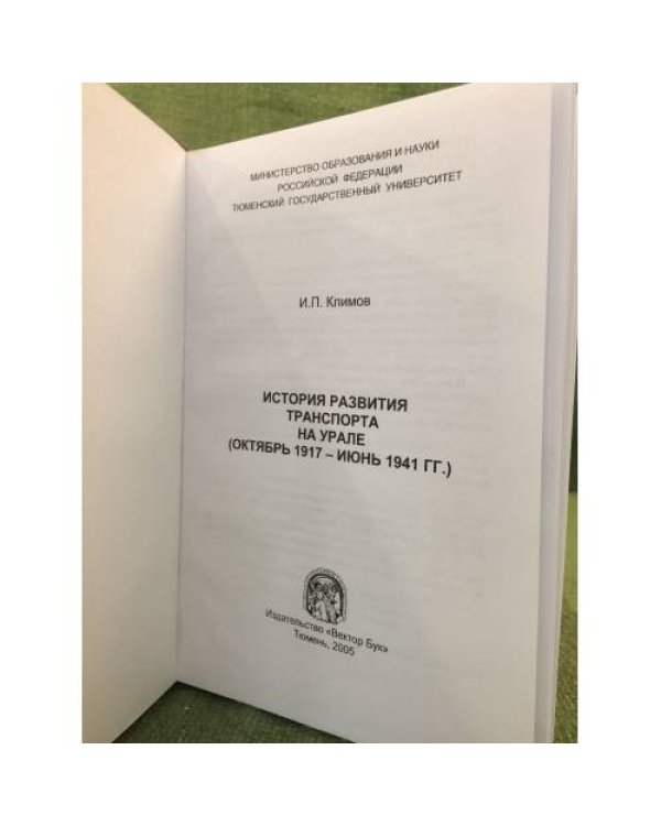 История развития транспорта на Урале (октябрь 1917 - июнь 1941 гг.)