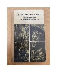 Униженные и оскорбленные