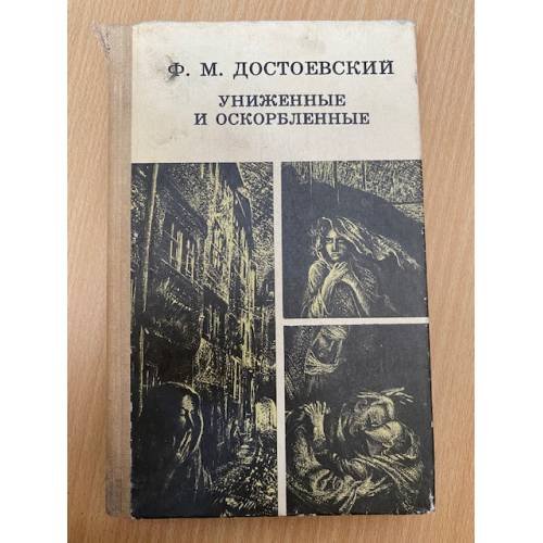 Униженные и оскорбленные