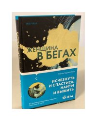 Женщина в бегах