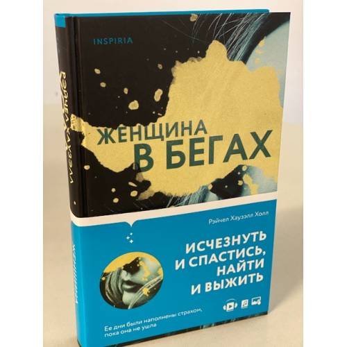 Женщина в бегах