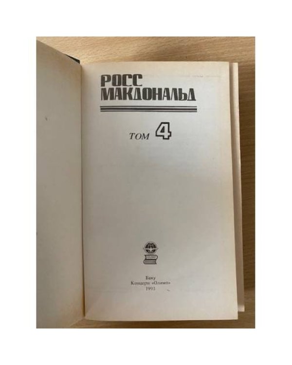 Росс Макдональд. В пяти томах. Том 4