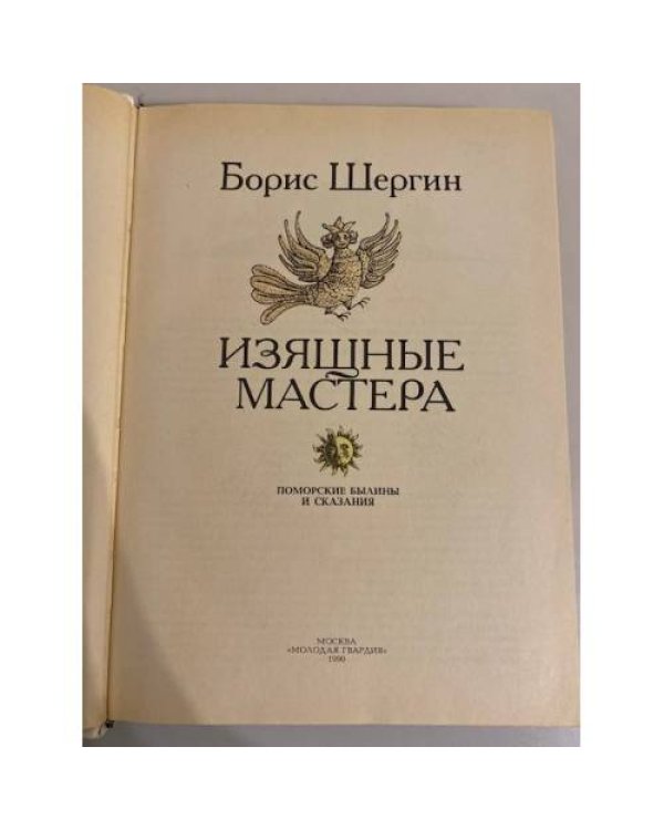Дополнительное изображение книги «Изящные мастера»