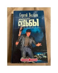 Пасынок судьбы. Расплата