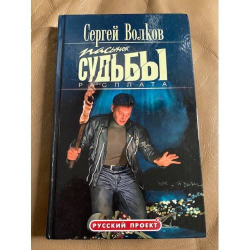 Пасынок судьбы. Расплата