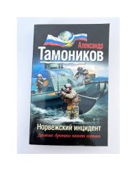 Норвежский инцидент