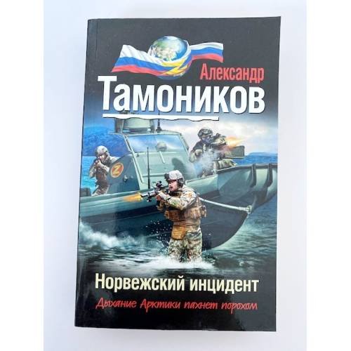 Норвежский инцидент