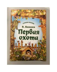 Первая охота. Страна сказок