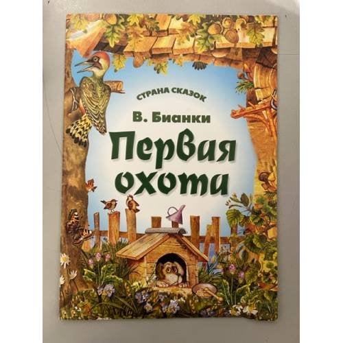 Обложка книги «Первая охота. Страна сказок» — В.Бианки, ISBN 9789855393031