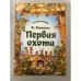 Обложка книги «Первая охота. Страна сказок» — В.Бианки, ISBN 9789855393031