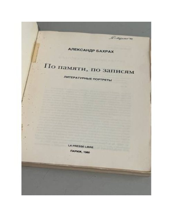Дополнительное изображение книги «По памяти, по записям. Литературные портреты»