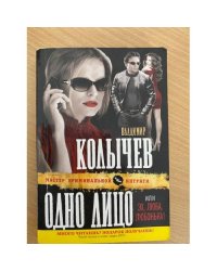 Одно лицо, или Эх, Люба, Любонька!