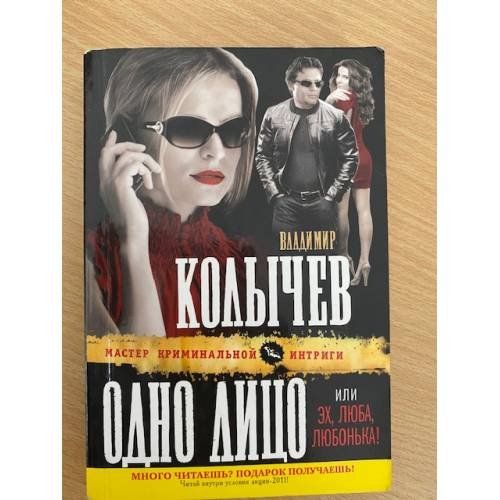 Одно лицо, или Эх, Люба, Любонька!