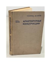 Архитектурные конструкции