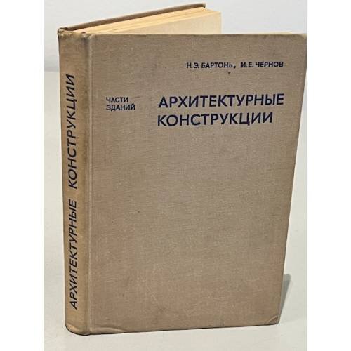 Обложка книги «Архитектурные конструкции» — Н.Э. Бартонь, И.Е. Чернов