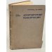 Обложка книги «Архитектурные конструкции» — Н.Э. Бартонь, И.Е. Чернов