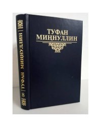 Туфан Миннуллин. Избранные произведения в 10 томах. Том 8