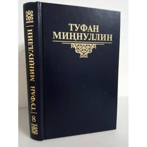Туфан Миннуллин. Избранные произведения в 10 томах. Том 8