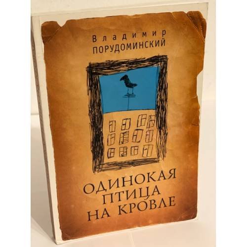 Одинокая птица на кровле